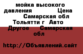 мойка высокого давления  ELITECH › Цена ­ 2 000 - Самарская обл., Тольятти г. Авто » Другое   . Самарская обл.